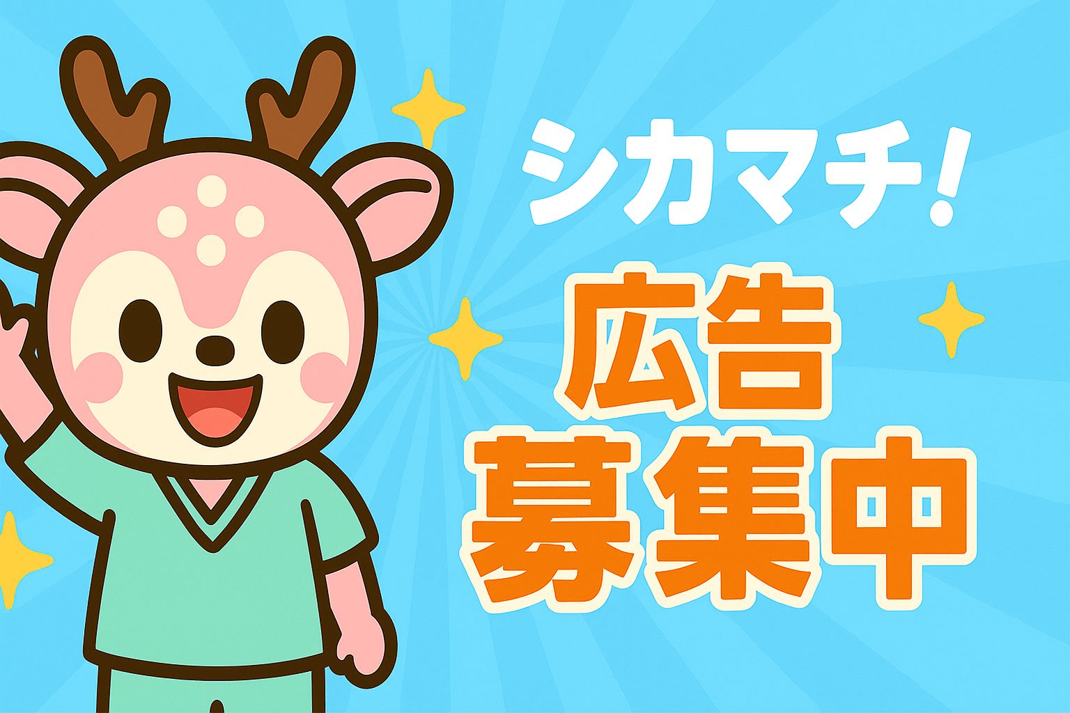 シカマチ　バナー広告募集中